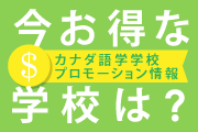 トロント語学学校プロモーション情報