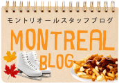 モントリオール留学/生活ブログ