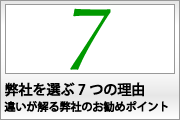 BNWを選ぶ7つの理由